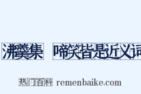 沸羹集·啼笑皆是近义词是什么意思的图片